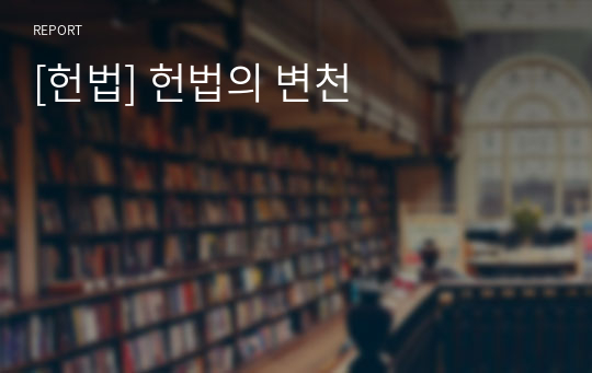 [헌법] 헌법의 변천