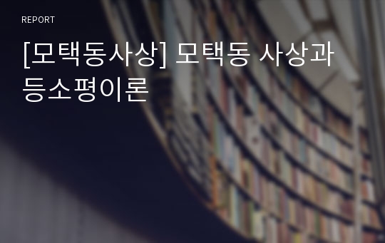 [모택동사상] 모택동 사상과 등소평이론