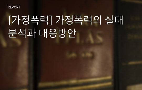 [가정폭력] 가정폭력의 실태분석과 대응방안