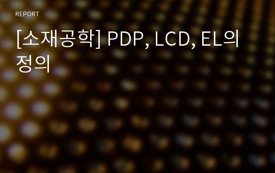 [소재공학] PDP, LCD, EL의 정의