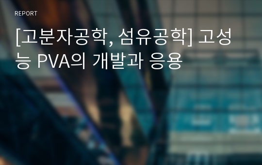 [고분자공학, 섬유공학] 고성능 PVA의 개발과 응용