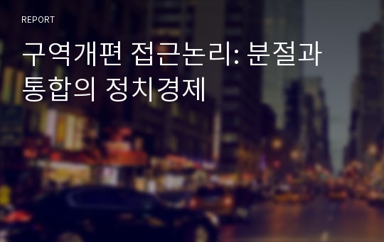 구역개편 접근논리: 분절과 통합의 정치경제