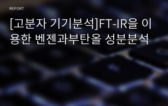 [고분자 기기분석]FT-IR을 이용한 벤젠과부탄올 성분분석