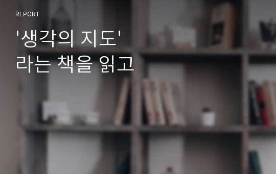 &#039;생각의 지도&#039;라는 책을 읽고