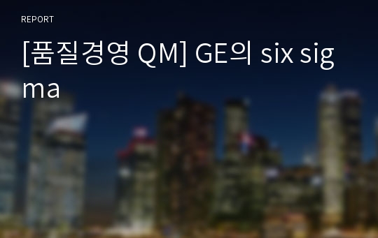 [품질경영 QM] GE의 six sigma