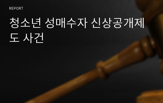 청소년 성매수자 신상공개제도 사건