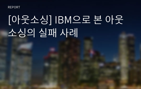 [아웃소싱] IBM으로 본 아웃소싱의 실패 사례