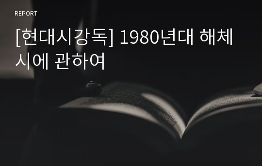 [현대시강독] 1980년대 해체시에 관하여