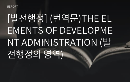 [발전행정] (번역문)THE ELEMENTS OF DEVELOPMENT ADMINISTRATION (발전행정의 영역)