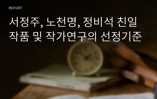 서정주, 노천명, 정비석 친일작품 및 작가연구의 선정기준