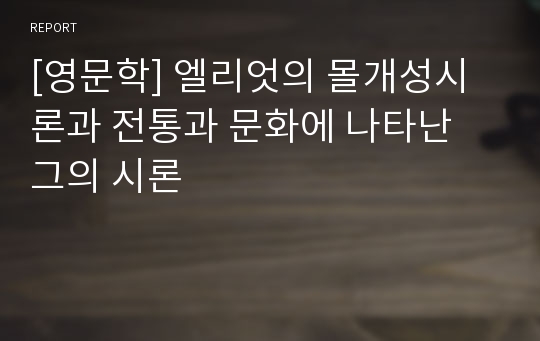 [영문학] 엘리엇의 몰개성시론과 전통과 문화에 나타난 그의 시론