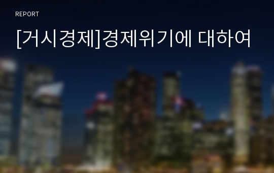 [거시경제]경제위기에 대하여