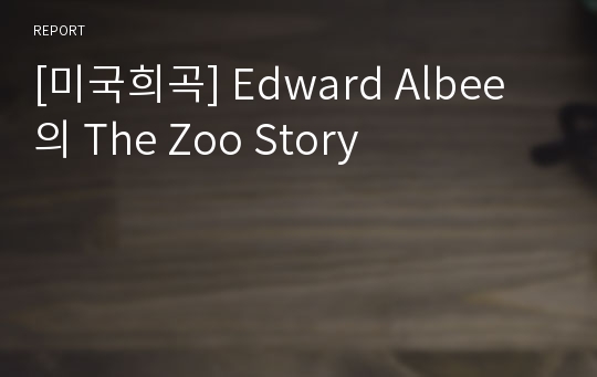 [미국희곡] Edward Albee의 The Zoo Story