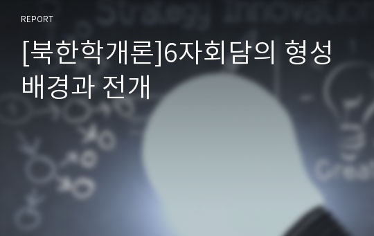 [북한학개론]6자회담의 형성배경과 전개
