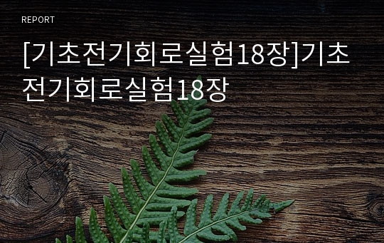 [기초전기회로실험18장]기초전기회로실험18장