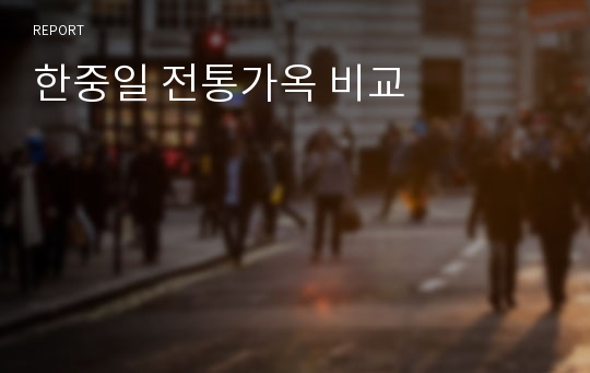 한중일 전통가옥 비교