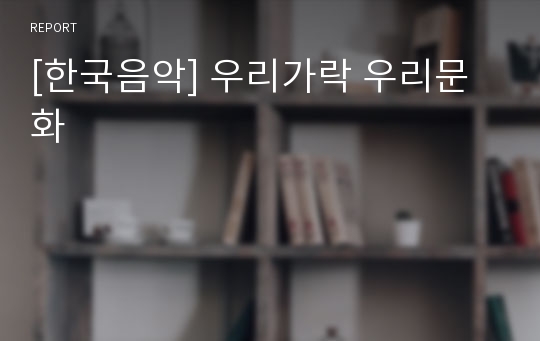 [한국음악] 우리가락 우리문화