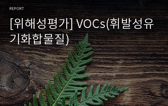 [위해성평가] VOCs(휘발성유기화합물질)