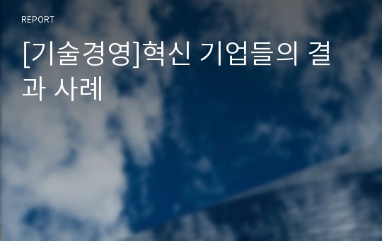 [기술경영]혁신 기업들의 결과 사례