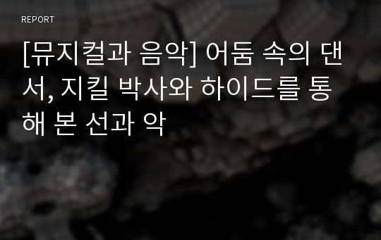 [뮤지컬과 음악] 어둠 속의 댄서, 지킬 박사와 하이드를 통해 본 선과 악