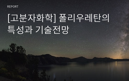 [고분자화학] 폴리우레탄의 특성과 기술전망