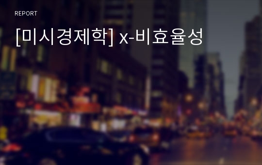 [미시경제학] x-비효율성