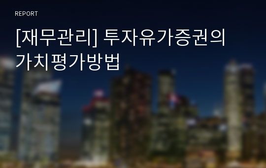 [재무관리] 투자유가증권의 가치평가방법