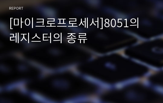 [마이크로프로세서]8051의 레지스터의 종류