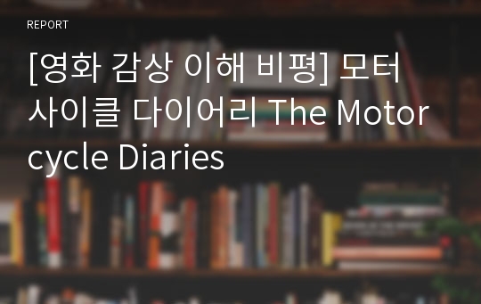 [영화 감상 이해 비평] 모터 사이클 다이어리 The Motorcycle Diaries