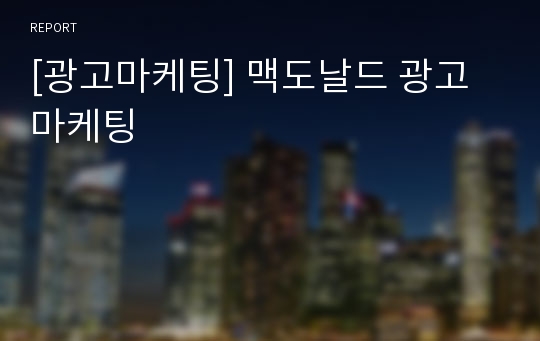 [광고마케팅] 맥도날드 광고마케팅