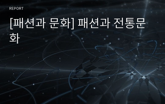 [패션과 문화] 패션과 전통문화