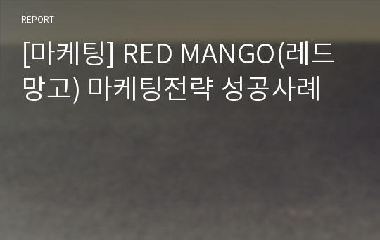 [마케팅] RED MANGO(레드망고) 마케팅전략 성공사례