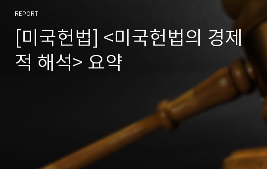 [미국헌법] &lt;미국헌법의 경제적 해석&gt; 요약