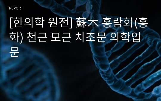 [한의학 원전] 蘇木 홍람화(홍화) 천근 모근 치조문 의학입문