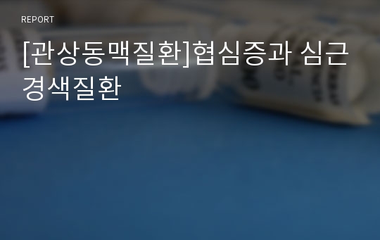 [관상동맥질환]협심증과 심근경색질환