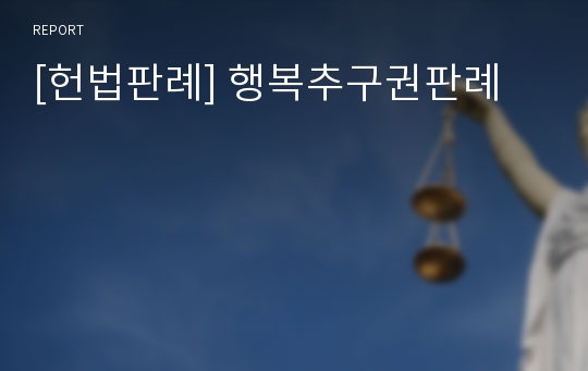 [헌법판례] 행복추구권판례