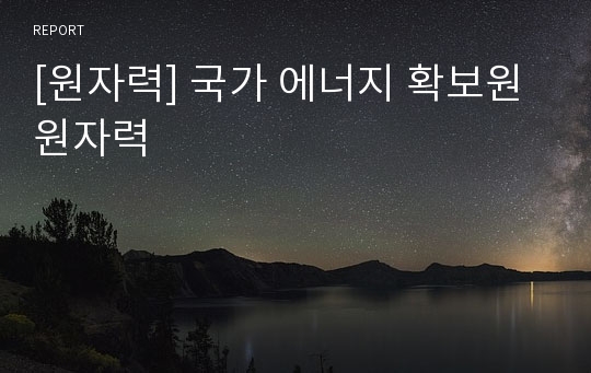 [원자력] 국가 에너지 확보원 원자력