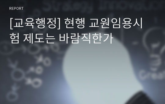 [교육행정] 현행 교원임용시험 제도는 바람직한가