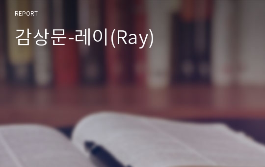 감상문-레이(Ray)