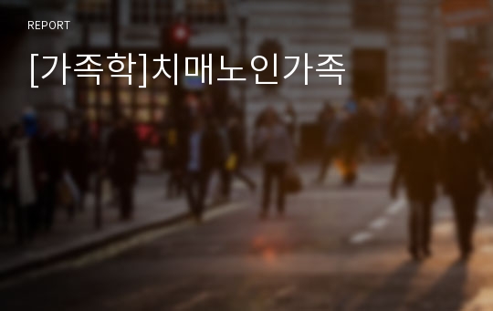 [가족학]치매노인가족