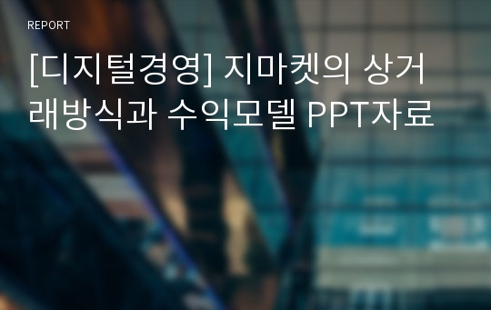 [디지털경영] 지마켓의 상거래방식과 수익모델 PPT자료