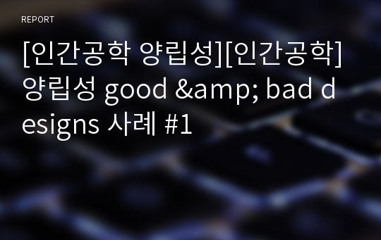 [인간공학 양립성][인간공학] 양립성 good &amp; bad designs 사례 #1