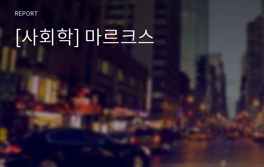 [사회학] 마르크스