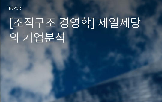 [조직구조 경영학] 제일제당의 기업분석