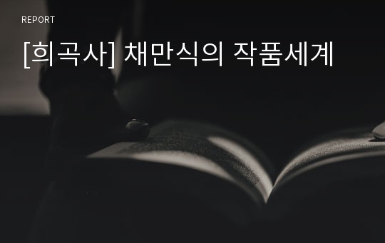 [희곡사] 채만식의 작품세계