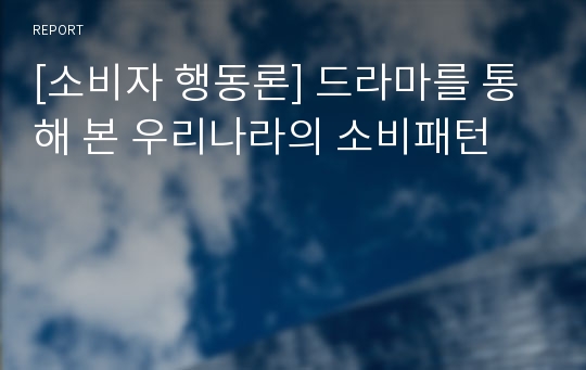 [소비자 행동론] 드라마를 통해 본 우리나라의 소비패턴