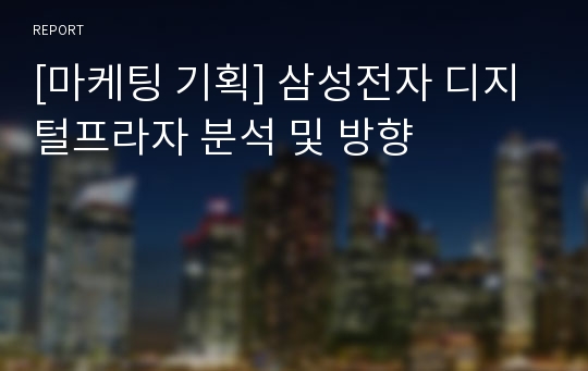 [마케팅 기획] 삼성전자 디지털프라자 분석 및 방향