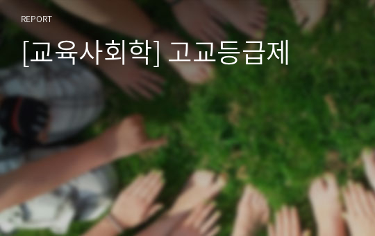 [교육사회학] 고교등급제