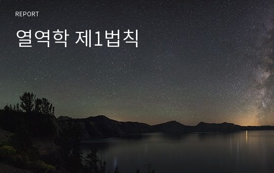 열역학 제1법칙