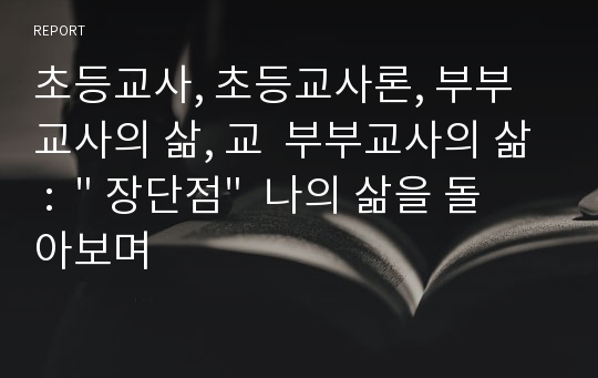 초등교사, 초등교사론, 부부교사의 삶, 교  부부교사의 삶 :  &quot; 장단점&quot;  나의 삶을 돌아보며